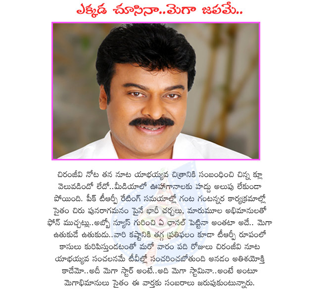 mega star chiranjeevi,chiru,chiranjeevi 150th film,megastar,megastar chiru movies,chiru new film,trp ratings,chiranjeevi actor,mega stamina,megastar fans  mega star chiranjeevi, chiru, chiranjeevi 150th film, megastar, megastar chiru movies, chiru new film, trp ratings, chiranjeevi actor, mega stamina, megastar fans